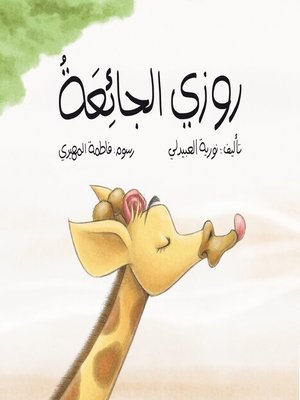 cover image of روزي الجائعة